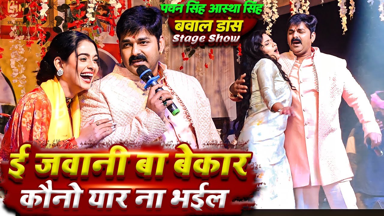 Pawan Singh अपनी हीरोइन Astha Singh Ritu Rai को स्टेज पर कर दिया पानी पानी | Pawan Singh Stage Show