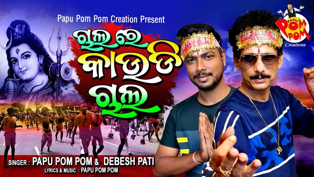 CHALA RE KAUDI BHAI II PAPU POM POM II PAM PAM II SHIV BHAJAN II KAUDI SONG II BOLBOM SONGIINEW BHAJ