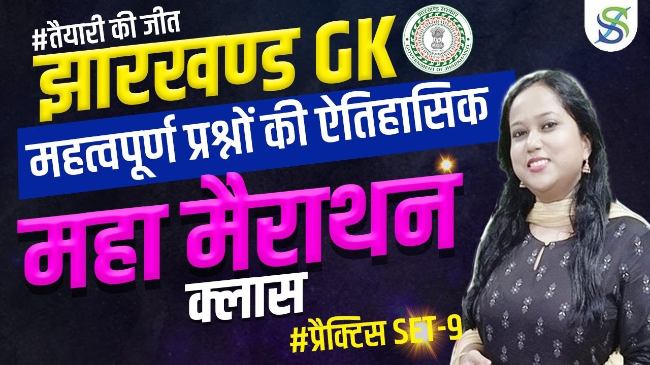 झारखण्ड GK धमाका | 2025 Exam Special | Smriti Ma’am