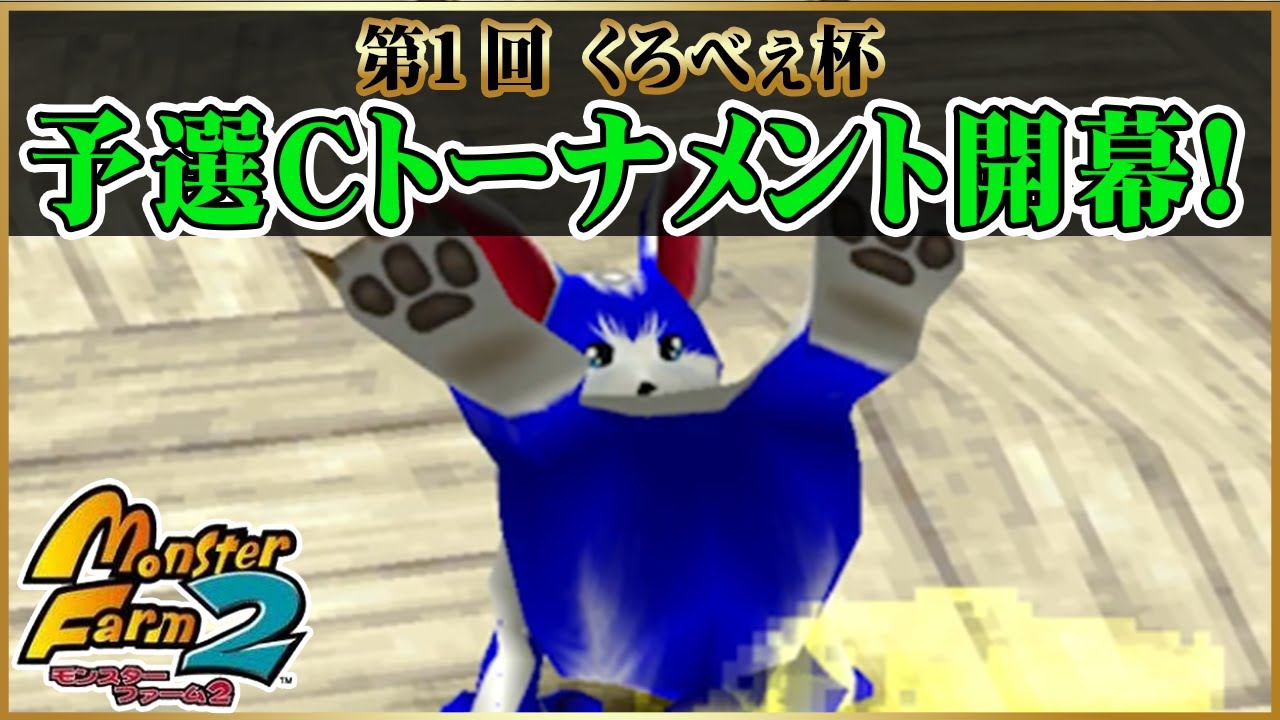 【移植版MF2】第1回くろべぇ杯　予選Cトーナメント開幕！【モンスターファーム2】