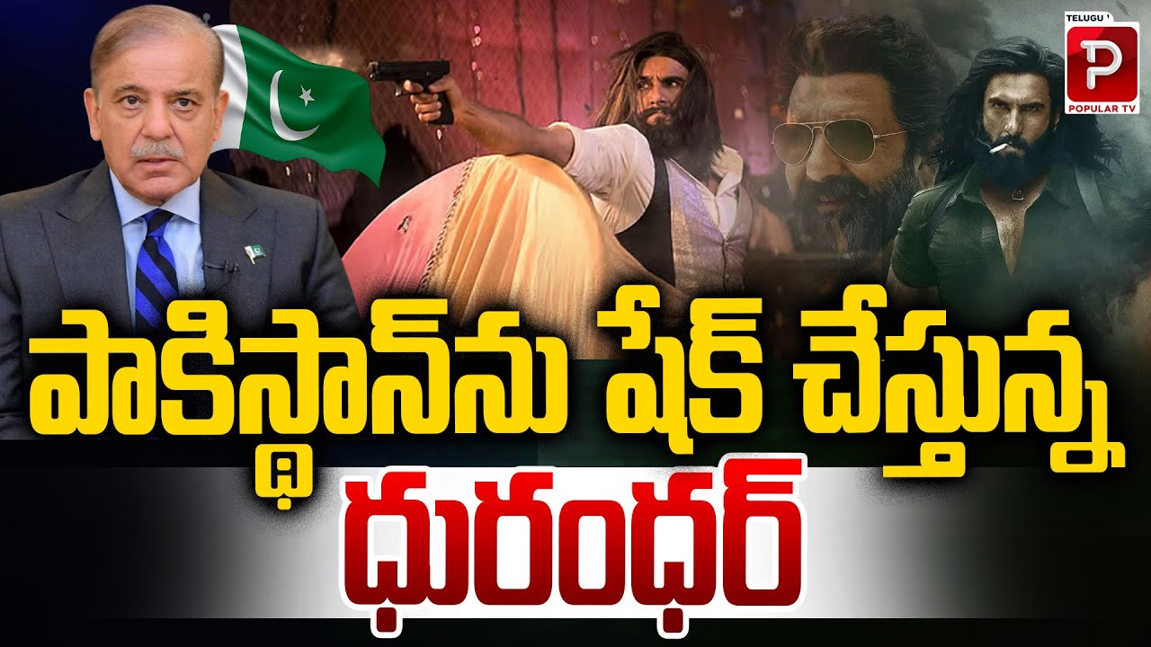 పాకిస్థాన్ ను షేక్ చేస్తున్న 'ధురంధర్' | Pakistan Under Pressure as ‘Dhurandhar’ Makes Waves