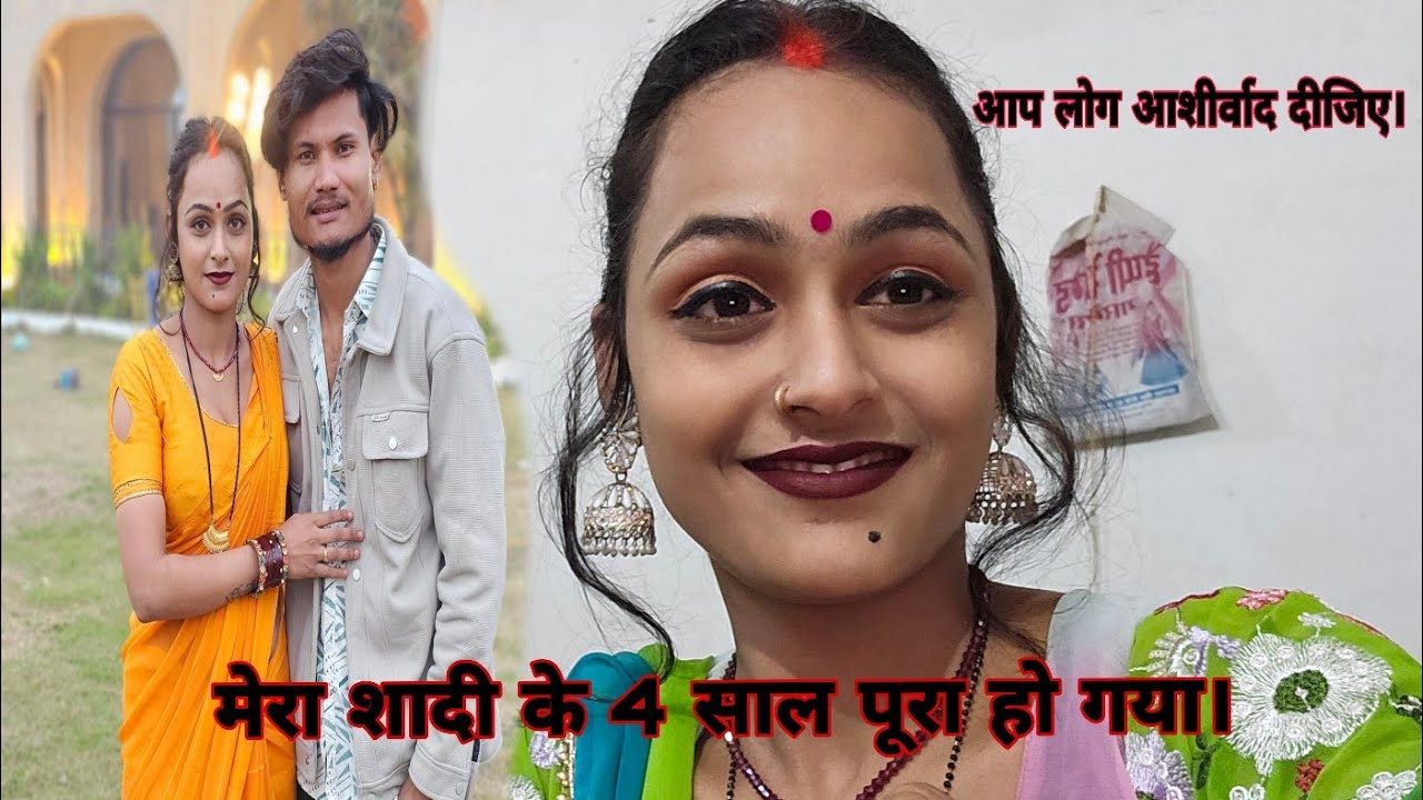आज मेरा शादी के सालगिरह है। आप लोग आशीर्वाद दीजिए।  #ruptaravlogs #shortvideos 