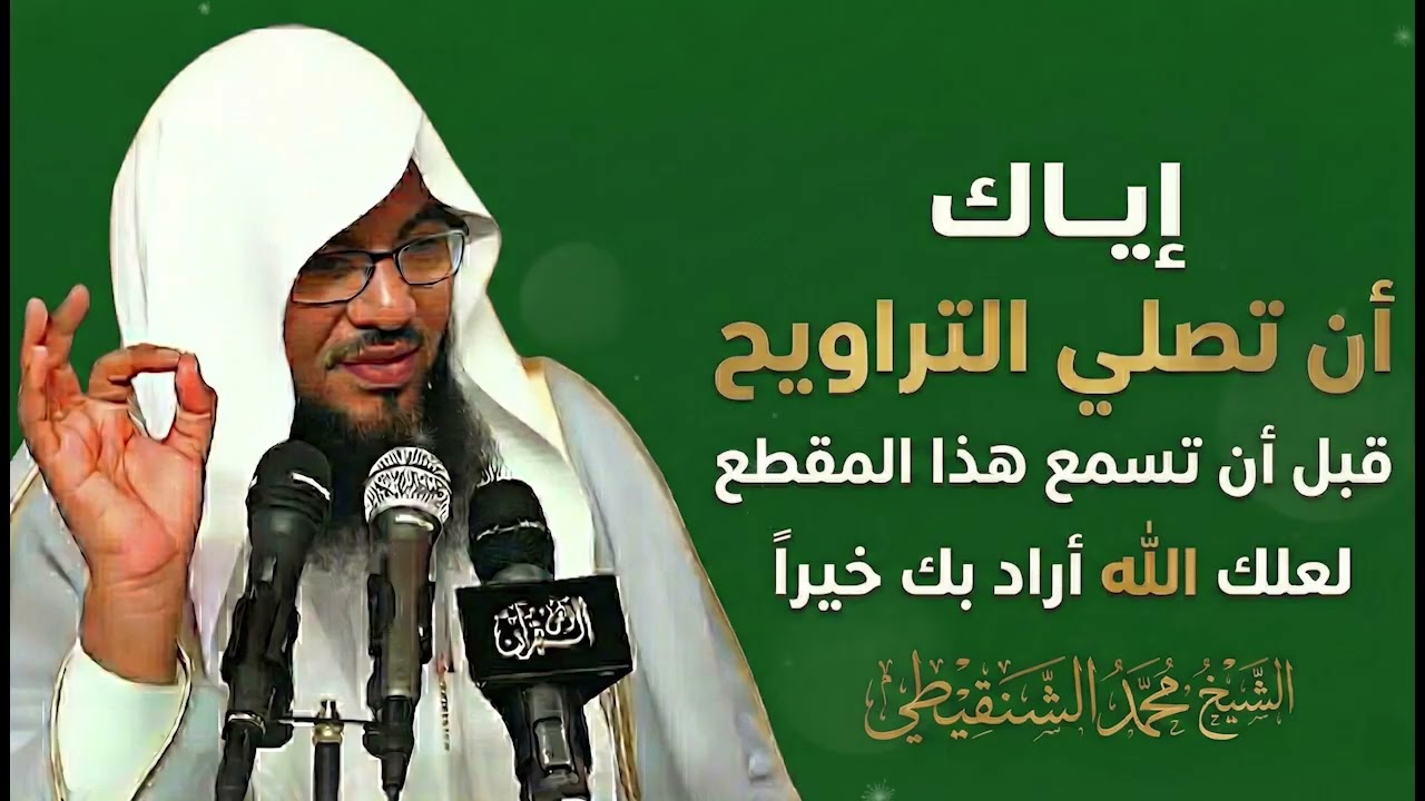 إياك أن تصلي التراويح قبل سماع هذا الكلام الخطير!  الشيخ محمد الشنقيطي