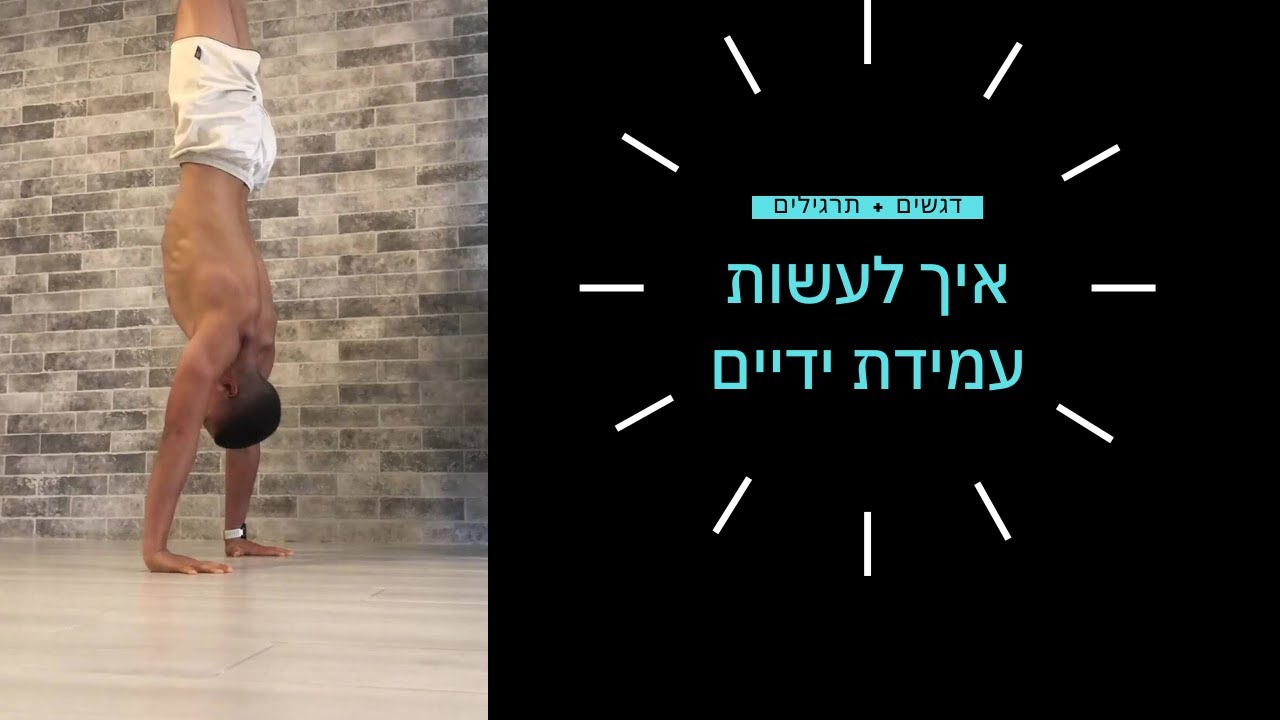 הסוד לעמידת ידיים ישרה!