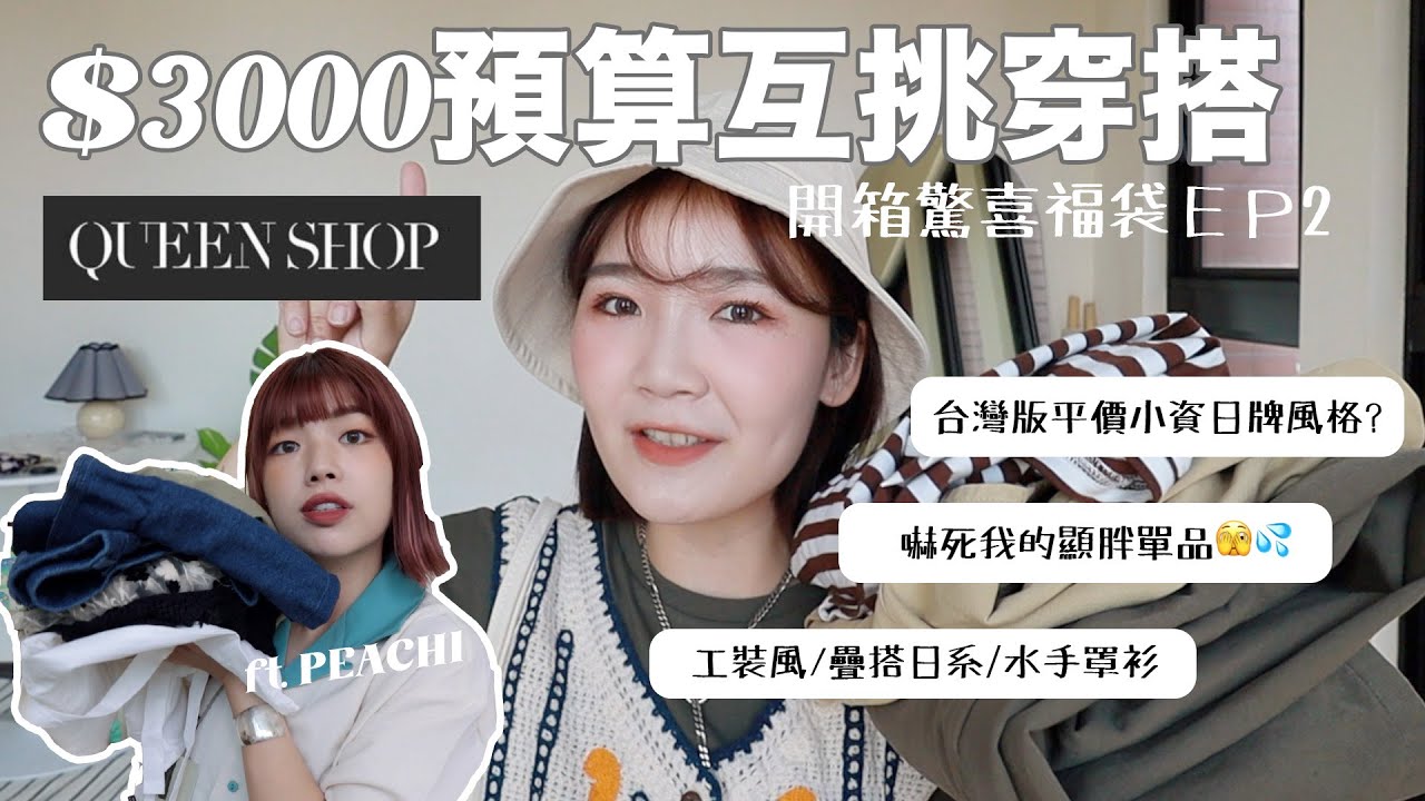 預算3000元搭2套 互挑福袋💸小資日牌替代？嚇死我的胖胖褲/工裝、清新各種風格單品豐富開箱