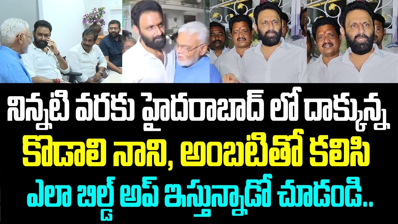 నిన్నటి వరకు హైదరాబాద్ లో దాక్కున్న కొడాలి నాని, అంబటితో కలిసి ఎలా బిల్డ్ అప్ ఇస్తున్నాడో చూడండి..