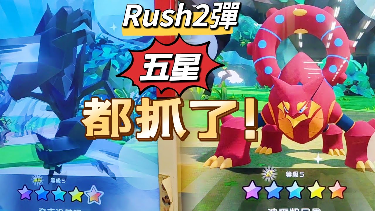 ［Pokémon Gaole RUSH2彈］五星奈克洛茲瑪+五星波爾凱尼恩，都抓起來嗎？