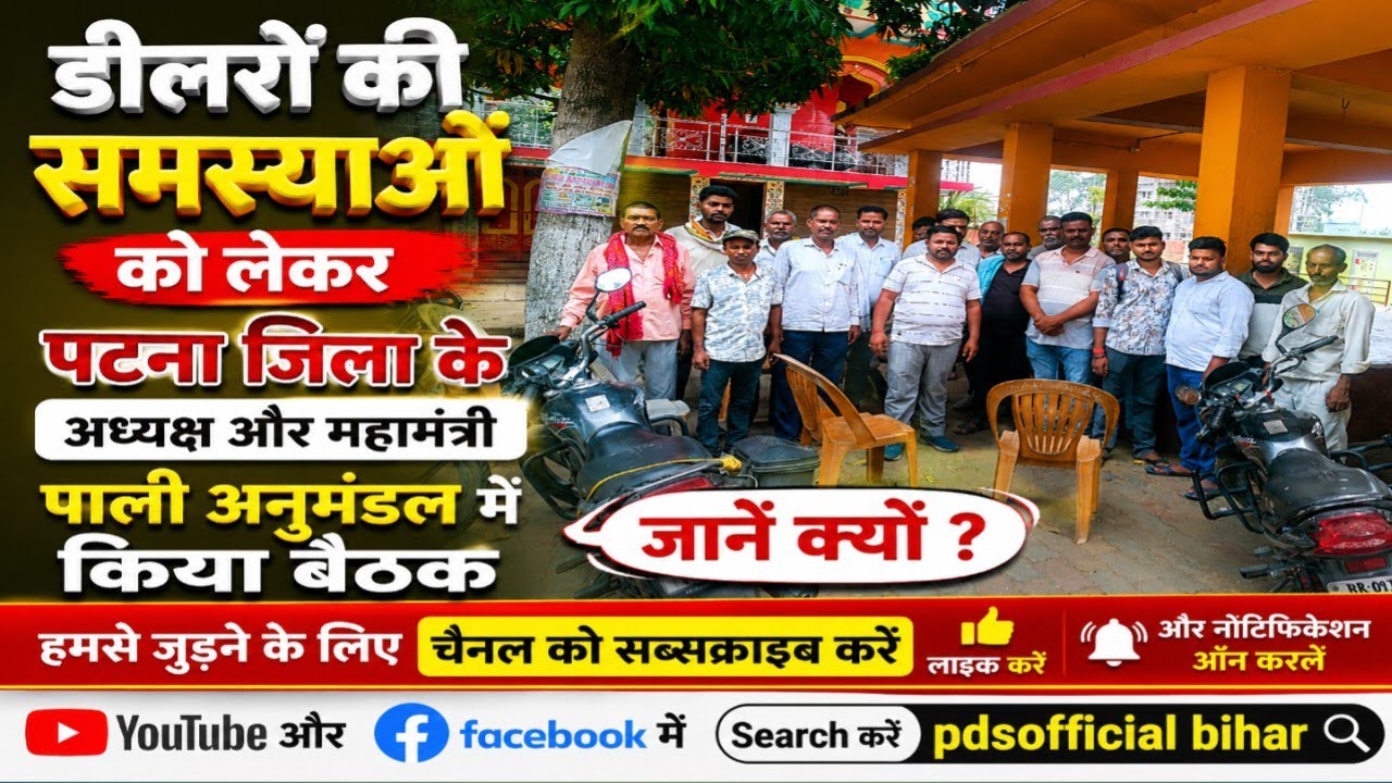 डीलरों की समस्याओं को लेकर पटना जिला के अध्यक्ष और महामंत्री पाली अनुमंडल में किया बैठक जानें क्यों 