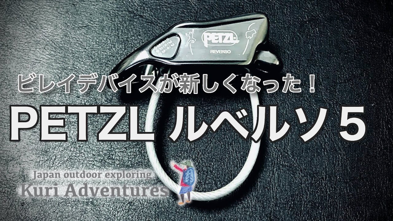 登山のプロがすすめる山道具｜ペツル ルベルソ５