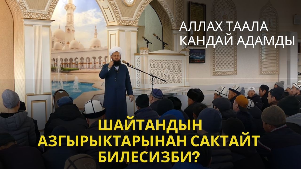 КАНДАЙ АДАМДЫ ШАЙТАНДЫН АЗГЫРЫКТАРЫНАН САКТАЙТ БИЛЕСИЗБИ?