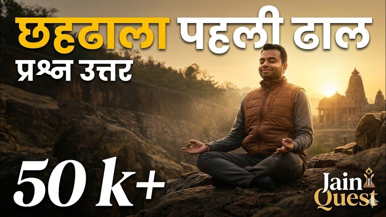 🎯 छहढला प्रश्न उत्तर | पहली ढाल For Youth | Jain ज्ञान से आत्म-जागृति तक