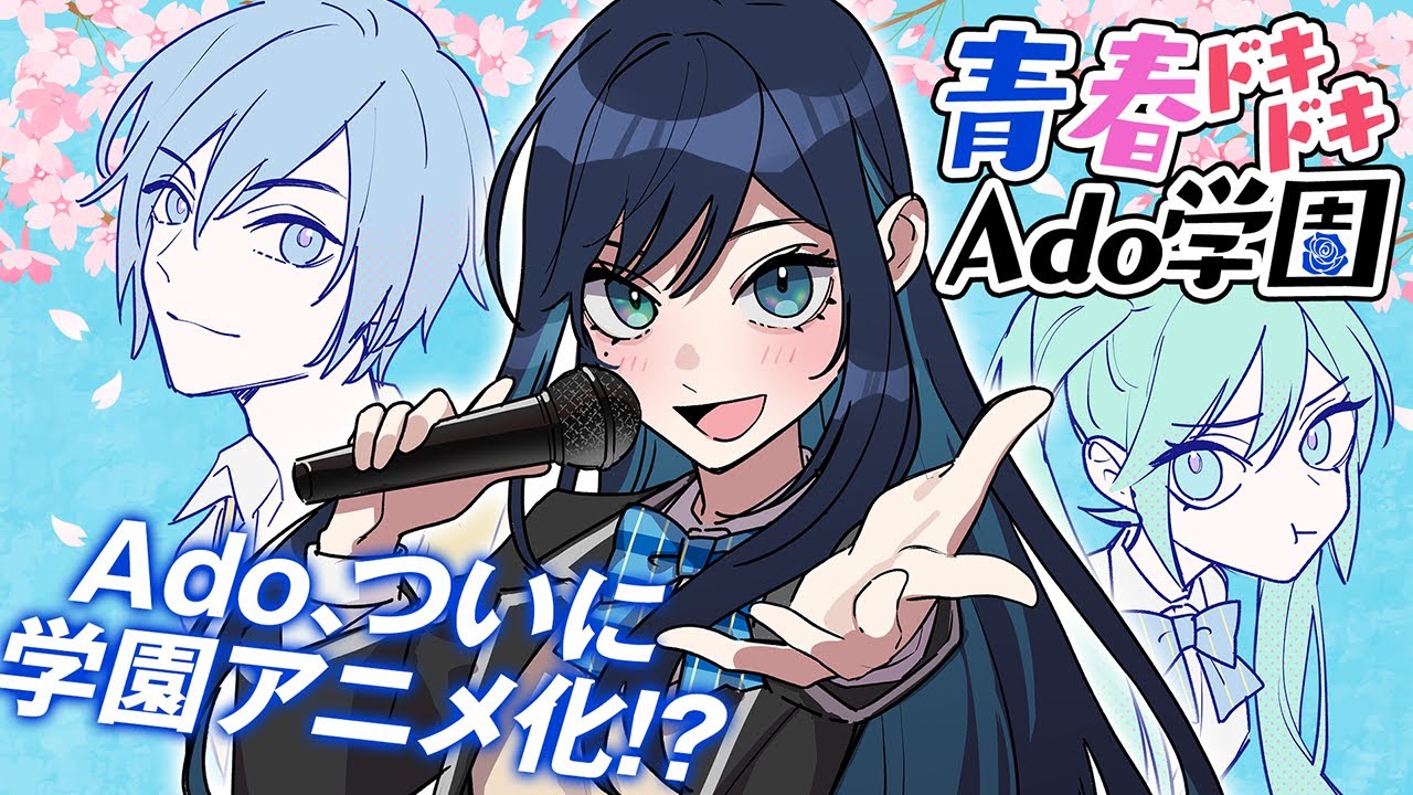 【Ado】アドちゃんまさかのアニメ化！？「青春Ado学園」【切り抜き】