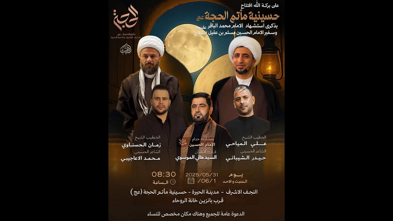 البث المباشر _ افتتاح حسينية مأتم الحجه عج