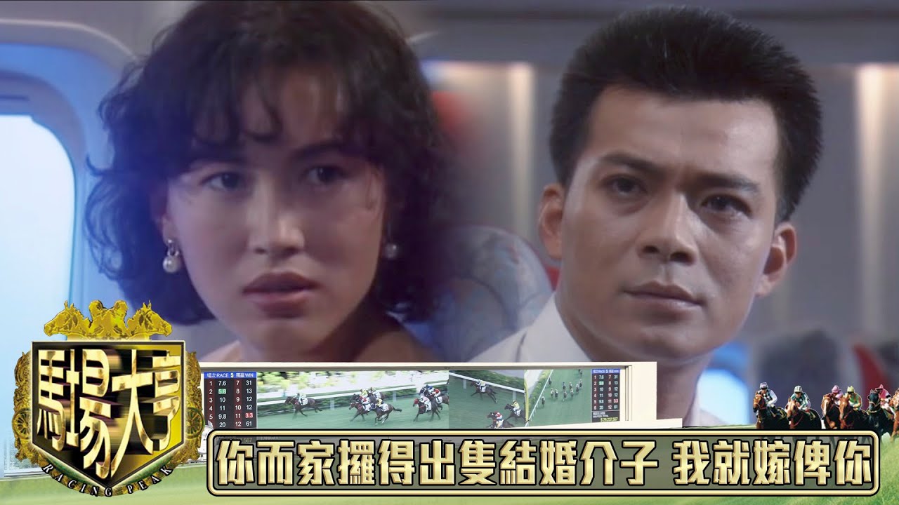 如果你而家攞得出你隻結婚介子 我就嫁俾你｜馬場大亨｜TVBUSA｜TVB完整劇集｜TVB｜經典｜黃日華｜陳秀雯｜曾　江｜尹揚明｜蔡少芬｜梁藝齡｜羅樂林｜劉兆銘｜江毅｜駱應鈞｜馮素波｜李家鼎｜韋家輝