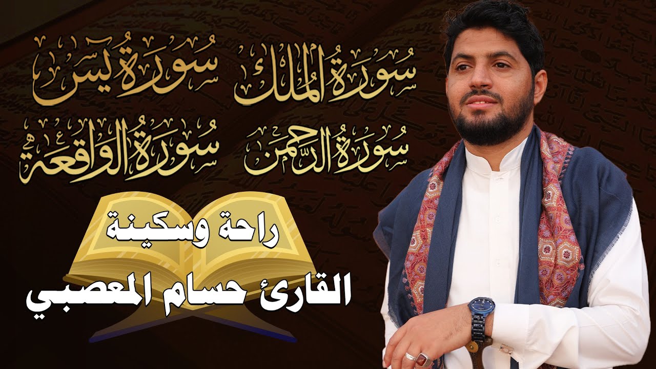 سورة يس سورة الواقعة سورة الرحمن سورة الملك للرزق والشفاء العاجل باذن الله تلاوه تريح القلب ❤ والعقل