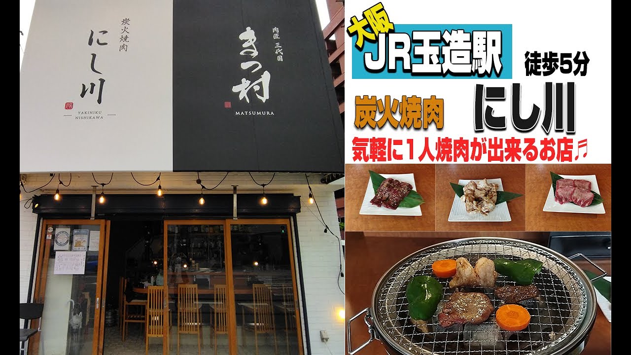 【JR玉造駅】炭火焼肉　にし川　『大阪市天王寺区』　店舗２