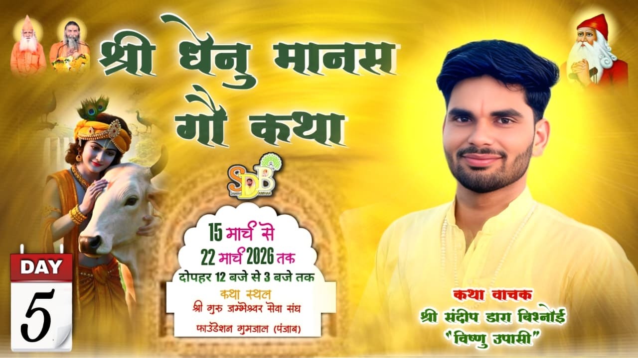 LIVE🔴 Day 5  श्री धेनु मानस गौ कथा शुभ स्थल श्री गुरु जम्भेश्वर सेवा संघ फाउंडेशन गुमजाल पंजाब