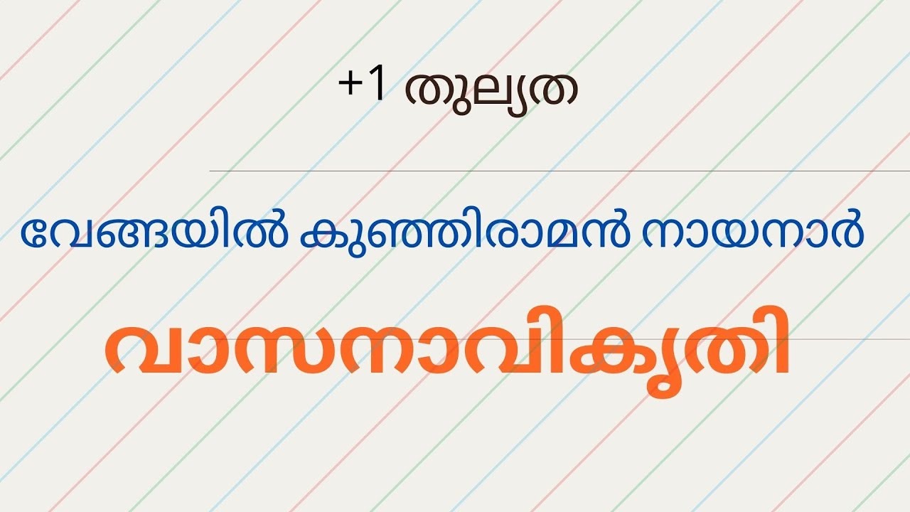 വാസനാവികൃതി | വേങ്ങയിൽ കുഞ്ഞിരാമൻ നായനാർ | Vasanavikrithi പാഠാപഗ്രഥനം | വിശദീകരണം | ചോദ്യോത്തരങ്ങൾ