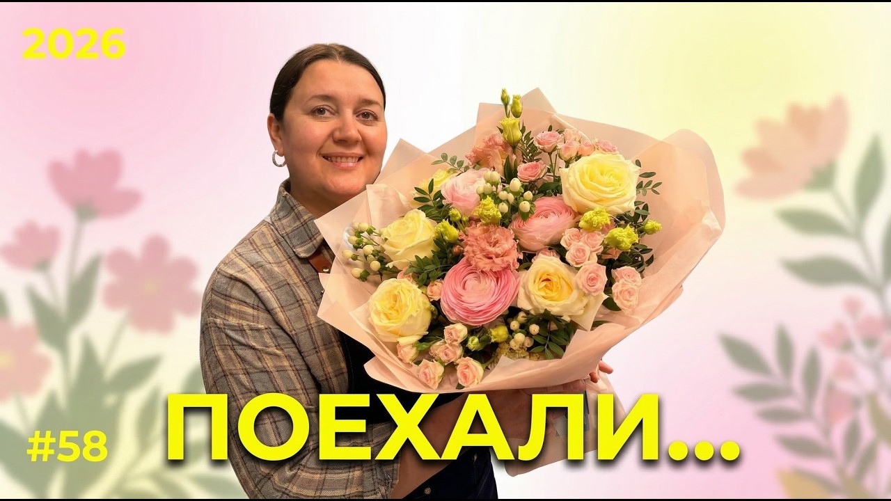 🌷Неделя флориста #58 - Начинаем новый флористический год