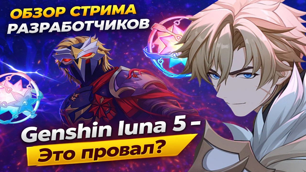 Genshin Луна 5 &mdash; скучный патч или мы чего-то не видим? I Genshin impact luna 5
