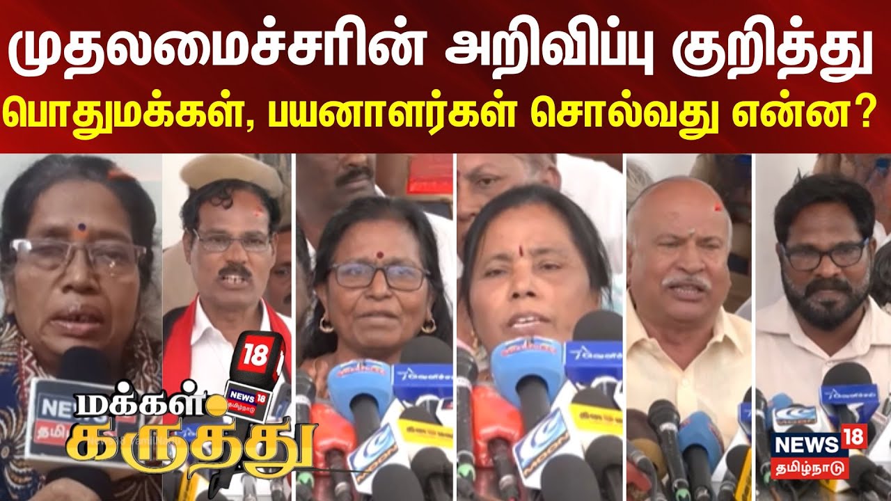 Makkal karuthu | முதலமைச்சரின் அறிவிப்பு குறித்து பொதுமக்கள், பயனாளர்கள் சொல்வது என்ன?