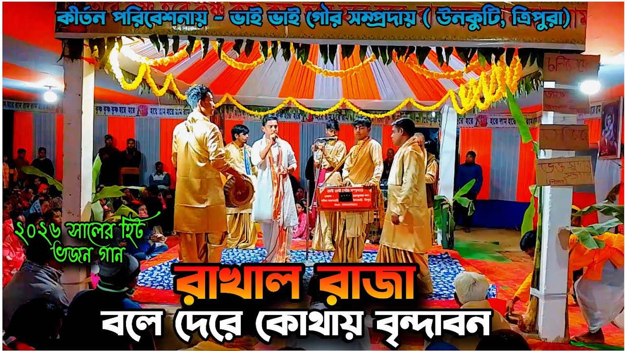 রাখাল রাজা বলে দেরে কোথায় বৃন্দাবন | কীর্তন পরিবেশনায় - ভাই ভাই গৌর সম্প্রদায় 