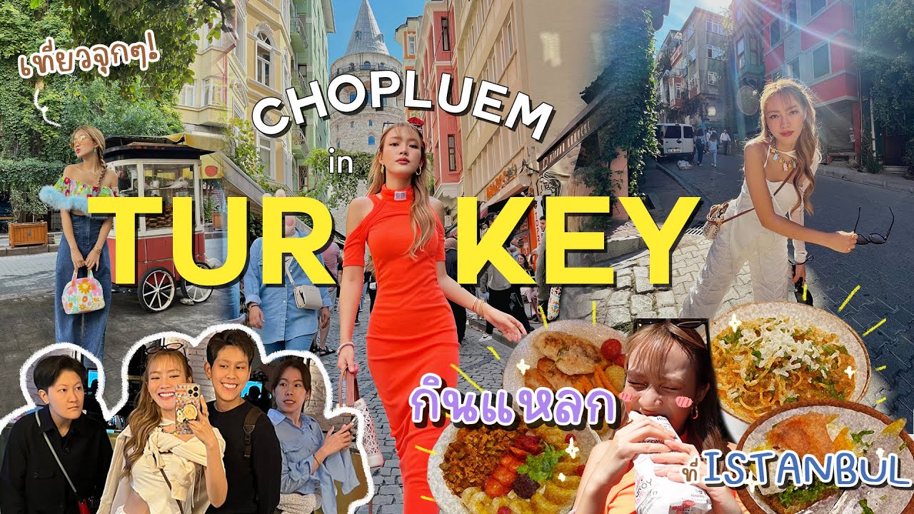 Vlog Turkey ตุรกีทำตัวปลื้มแตก🥹 รวมที่เที่ยว+ ร้านอาหาร 50th best restaurants 🇹🇷| chopluem