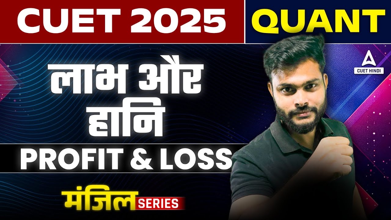 CUET 2025 General Test in Hindi | लाभ और हानि ( Profit and Loss ) One Shot