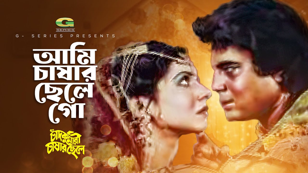 Ami Chasar Chele Go | আমি চাষার ছেলে গো | Ilias Kanchan | Jinat | Chad Kumari Chashar Chele