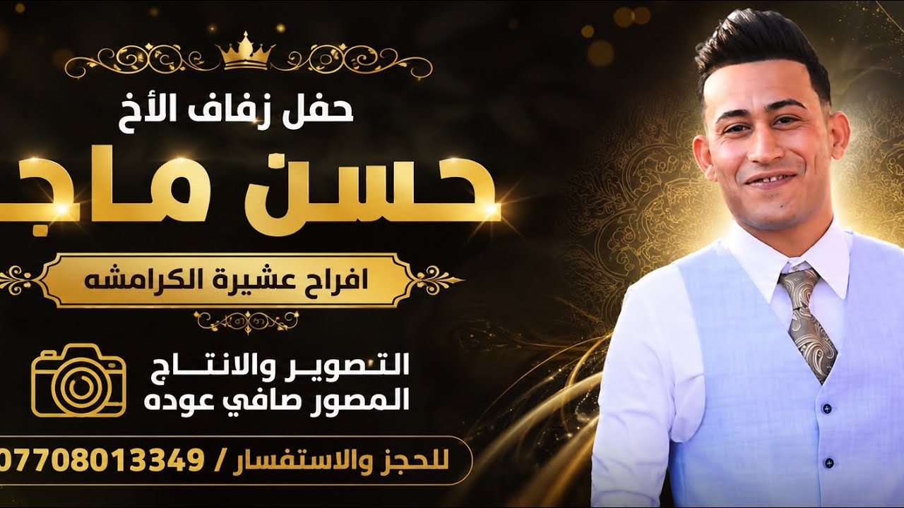 حفل زفاف الاخ حسن ماجد دريول افراح عشاير الكرامشه/التصوير والإنتاج صافي عوده/للحجز والاستفسار الوصف