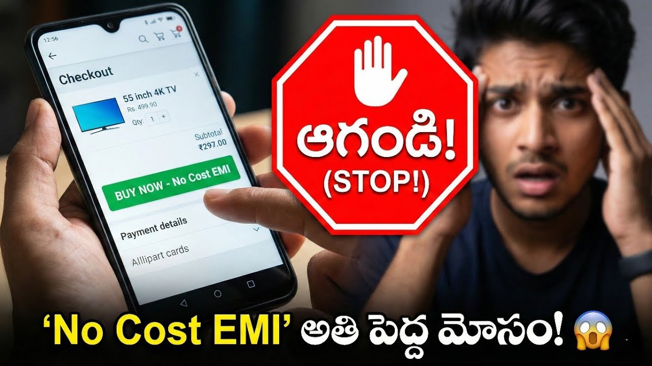 'No Cost EMI' అతి పెద్ద మోసం! ఫ్రీ అని చెప్పి మీతో ఎంత కట్టిస్తున్నారో