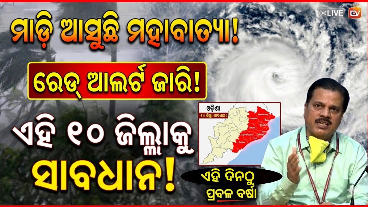 Odisha panipaga News 4 May 2026 | ଆସୁଛି ବଡ଼ ବର୍ଷା ! Odisha weather today news | weather breaking |