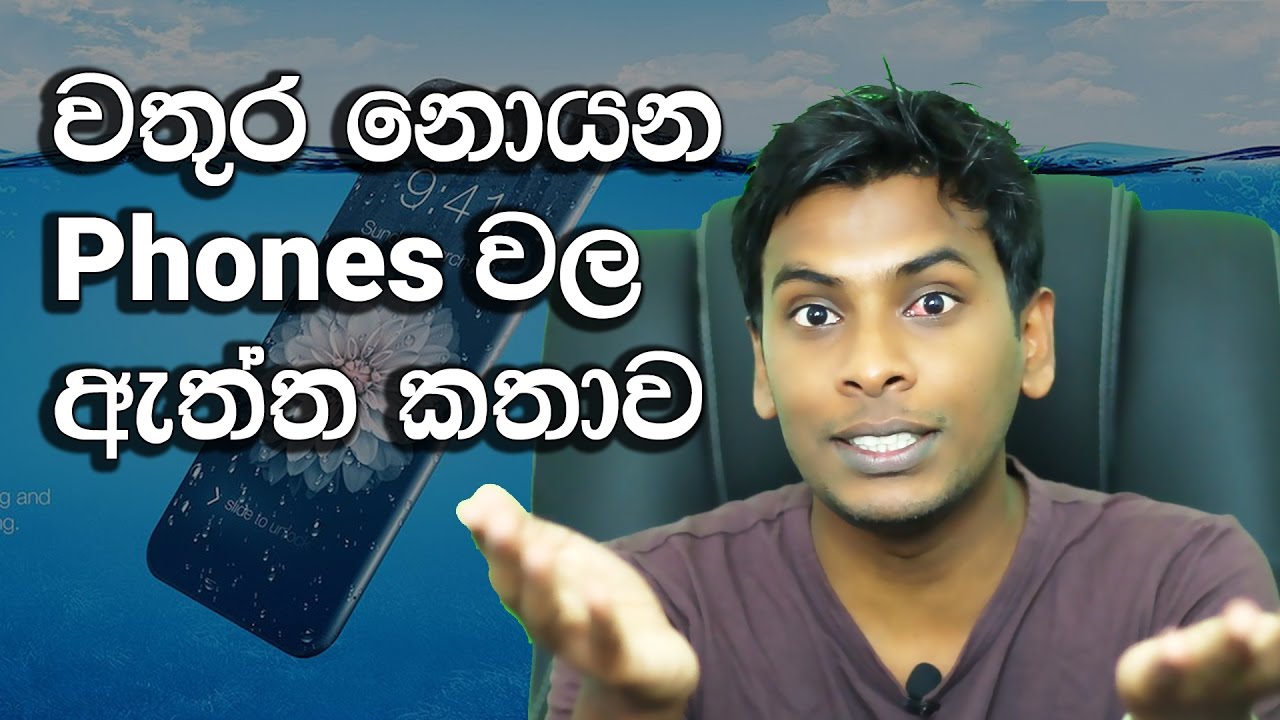සිංහල Geek Show - What is waterproof and water resistant Explained in Sinhala