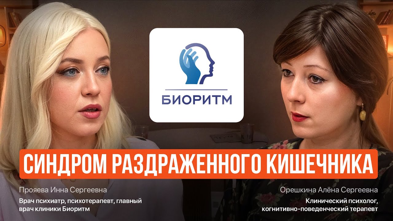 Синдром раздраженного кишечника #срк #психосоматика #ibs #психология #психиатр