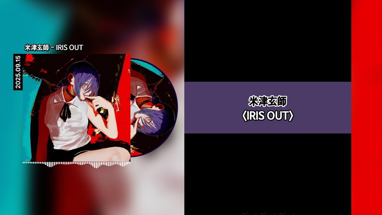 米津玄師 (요네즈 켄시) - IRIS OUT [Lyrics]가사/발음/해석