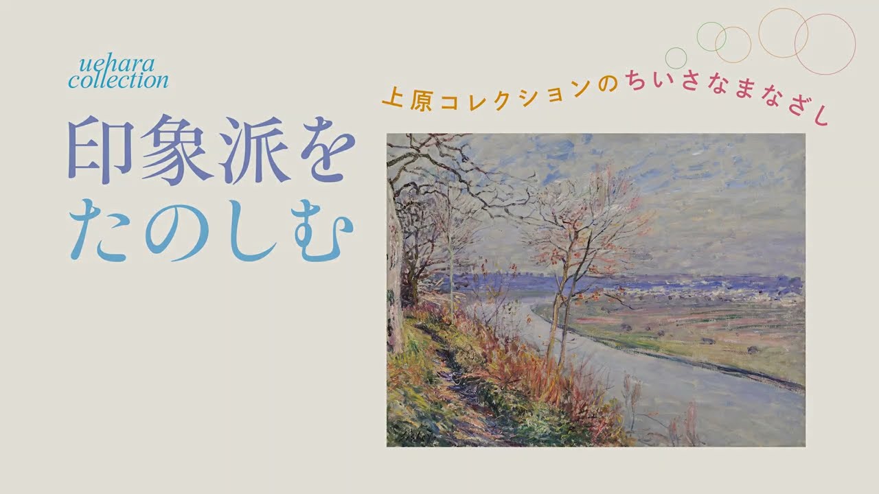 【展覧会動画】上原美術館 近代館『印象派をたのしむ―上原コレクションのちいさなまなざし』2025/10/4―2026/1/12