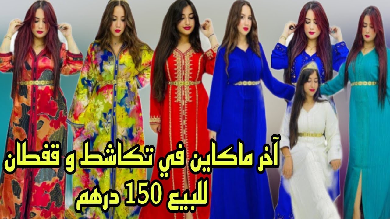 📣أكبر هوتة في المغرب قفطان و تكشيطة من 150 درهم بالتقسيط و الجملة و التوصيل لجميع المدن