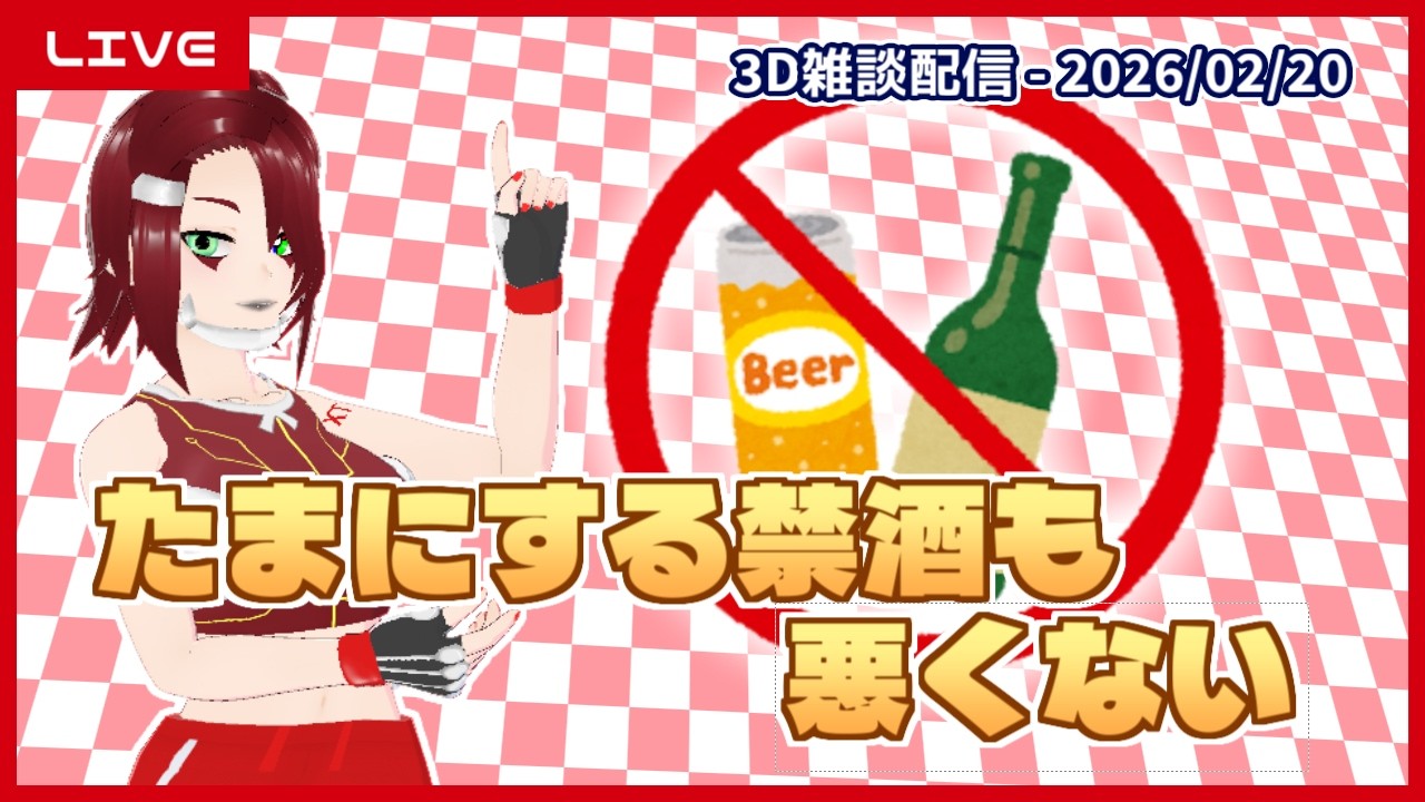 【3D配信】たまにする禁酒も悪くない - 金曜夜の雑談配信 ('26/02/20)