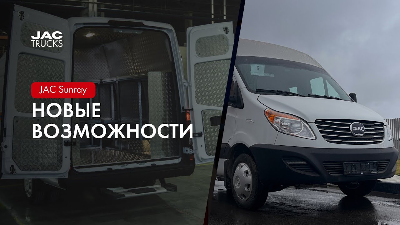 JAC Trucks Sunray | Новые возможности