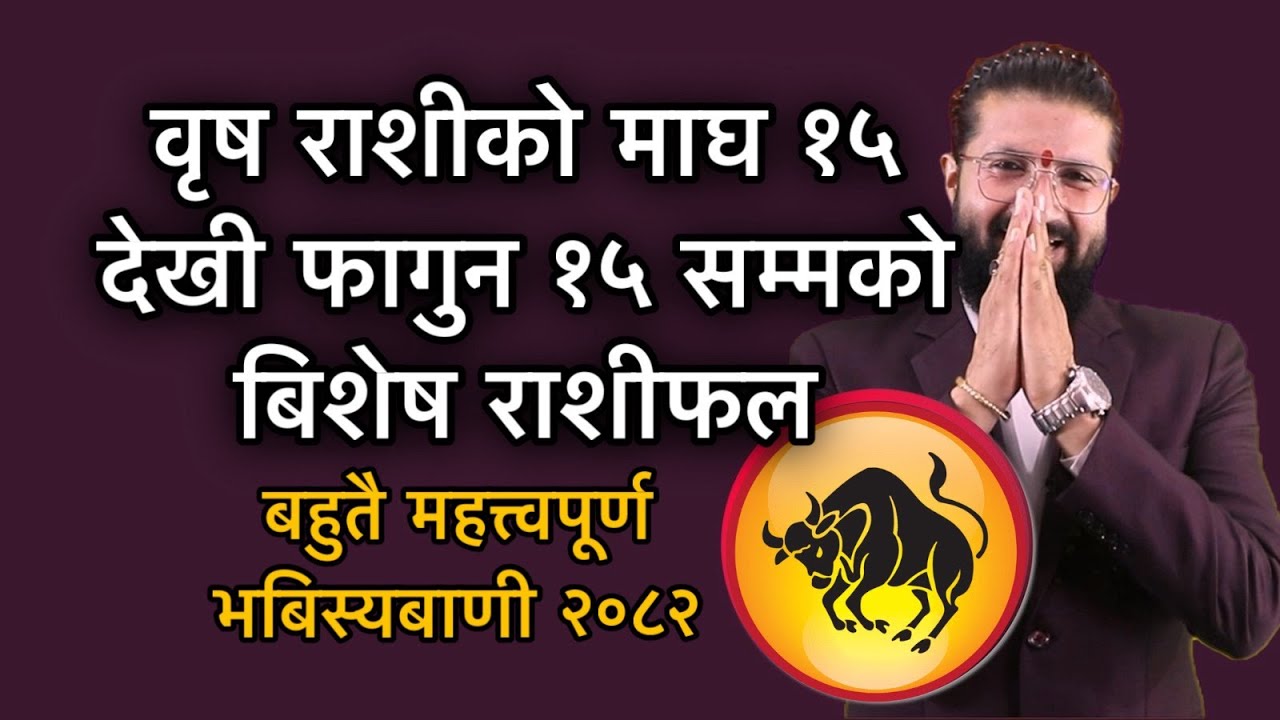 वृष राशीको माघ १५ देखी फागुन १५ सम्मको बिशेष राशीफल /बहुतै महत्त्वपूर्ण भबिस्यबाणी २०८२