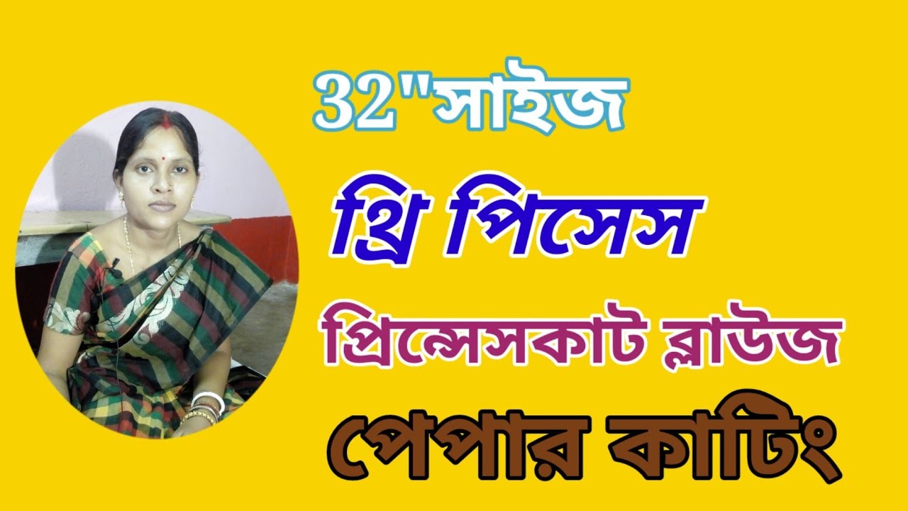 থ্রি পিসেস প্রিন্সেসকাট ব্লাউজ পেপার কাটিং সহজেই শিখে নিন?