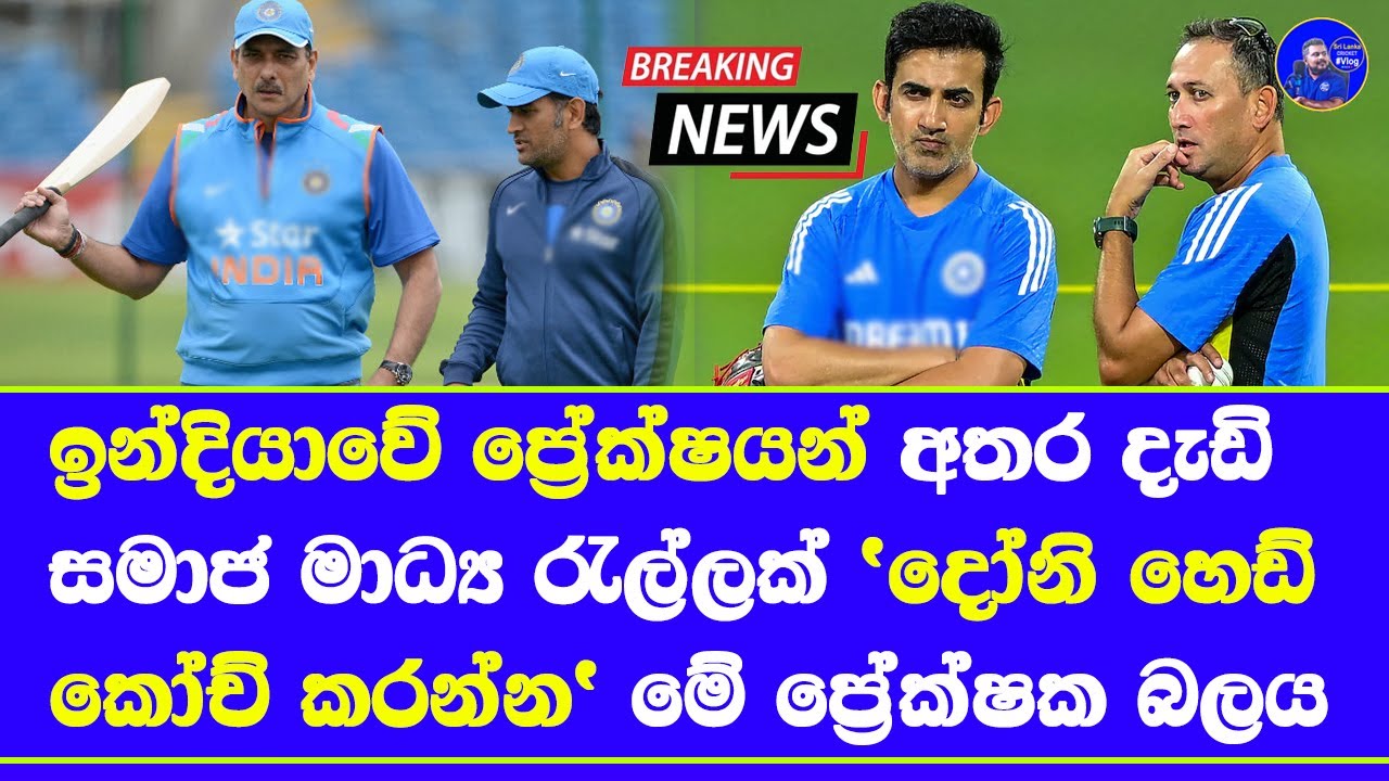 indian cricket fans start social media wave do to MS Dhoni next india head coach immediately