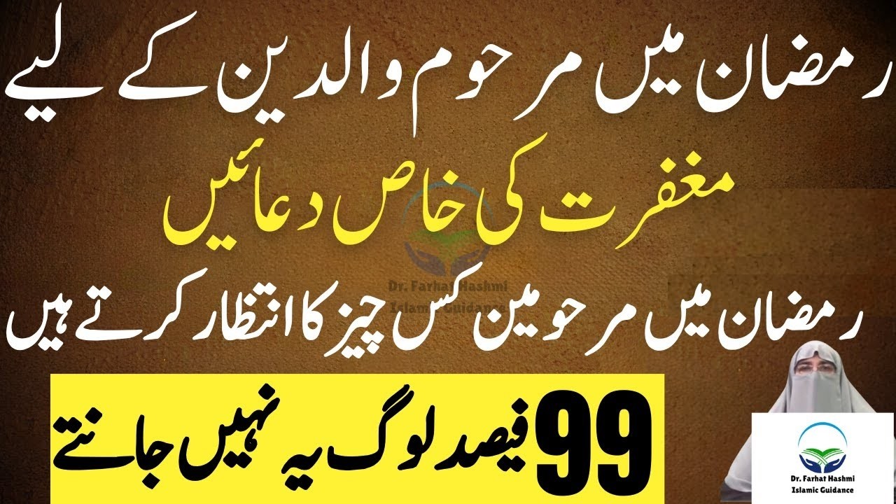 Ramzan Ma Marhom Waldain Ka Lyie Magfirat Ki Duain Marhom Waldain Dr Farhat Hashmi Latest Bayan 2026