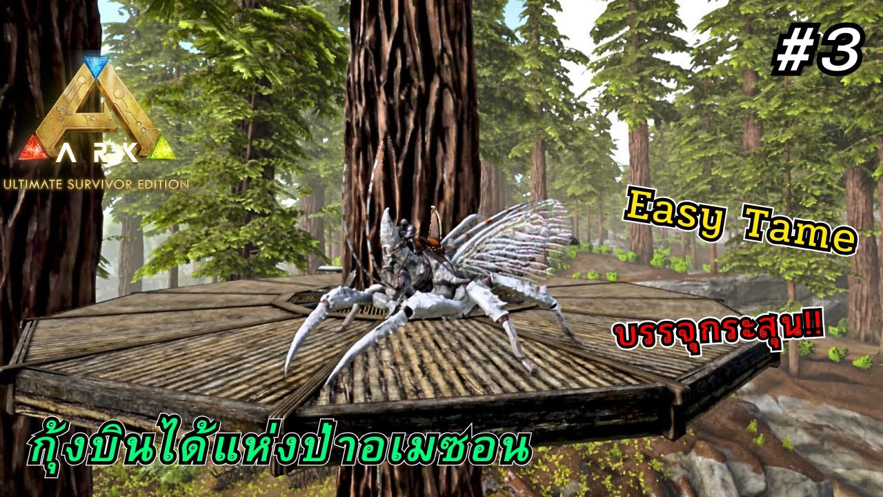 จับ Rhynionatha เเบบไม่ต้องใช้ ก.ย.15 #3 | Ark Ultimate Mobile  Edition