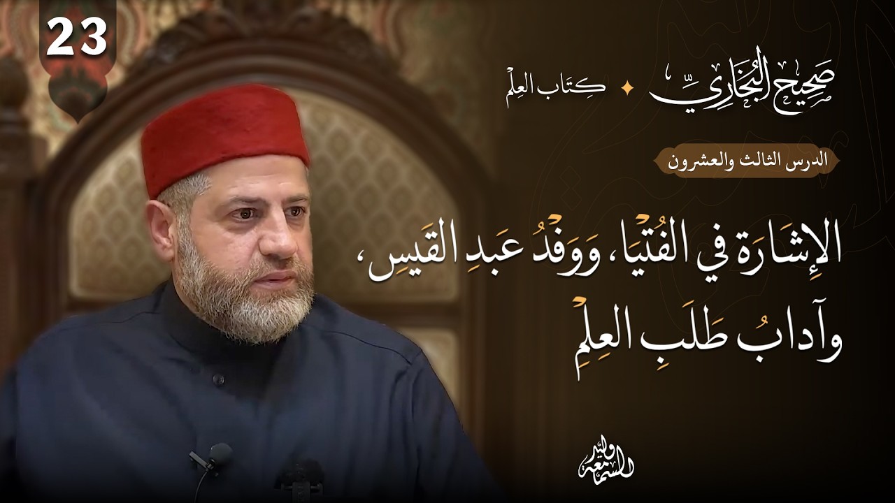 صحيح البخاري (23) | كتاب العلم | الإشارة في الفتيا، ووفد عبد القيس، وآداب طلب العلم