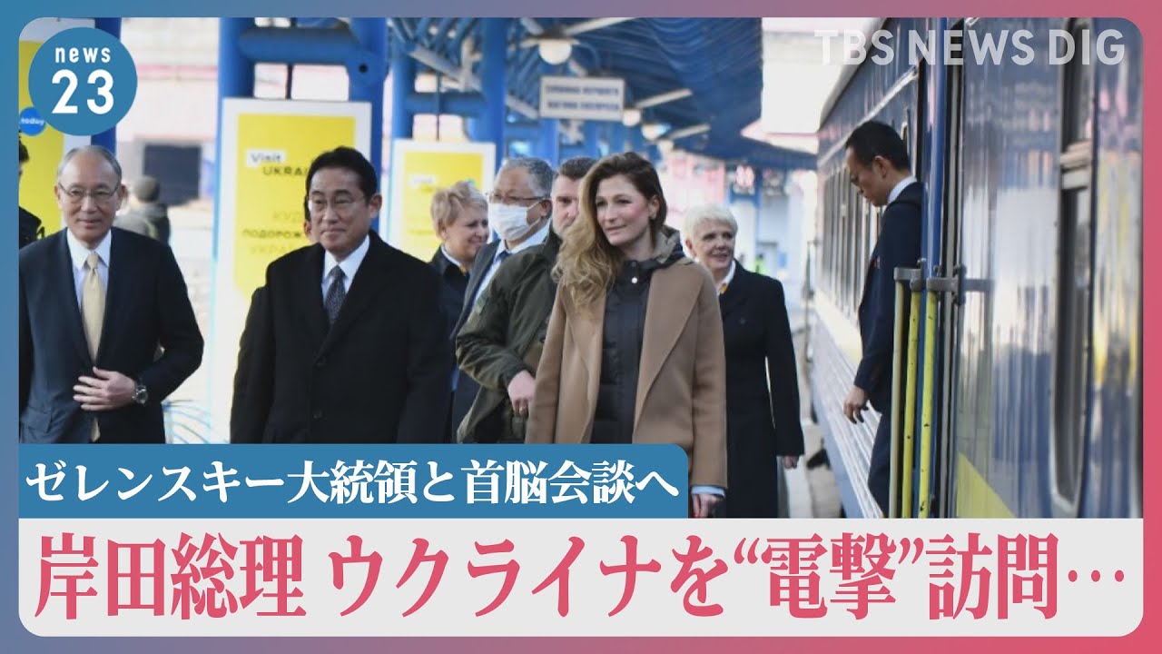 「残虐な行為に強い憤り感じる」岸田総理、ウクライナを“電撃”訪問…多くの市民殺害されたブチャ視察　ゼレンスキー大統領と首脳会談へ【news23】｜TBS NEWS DIG