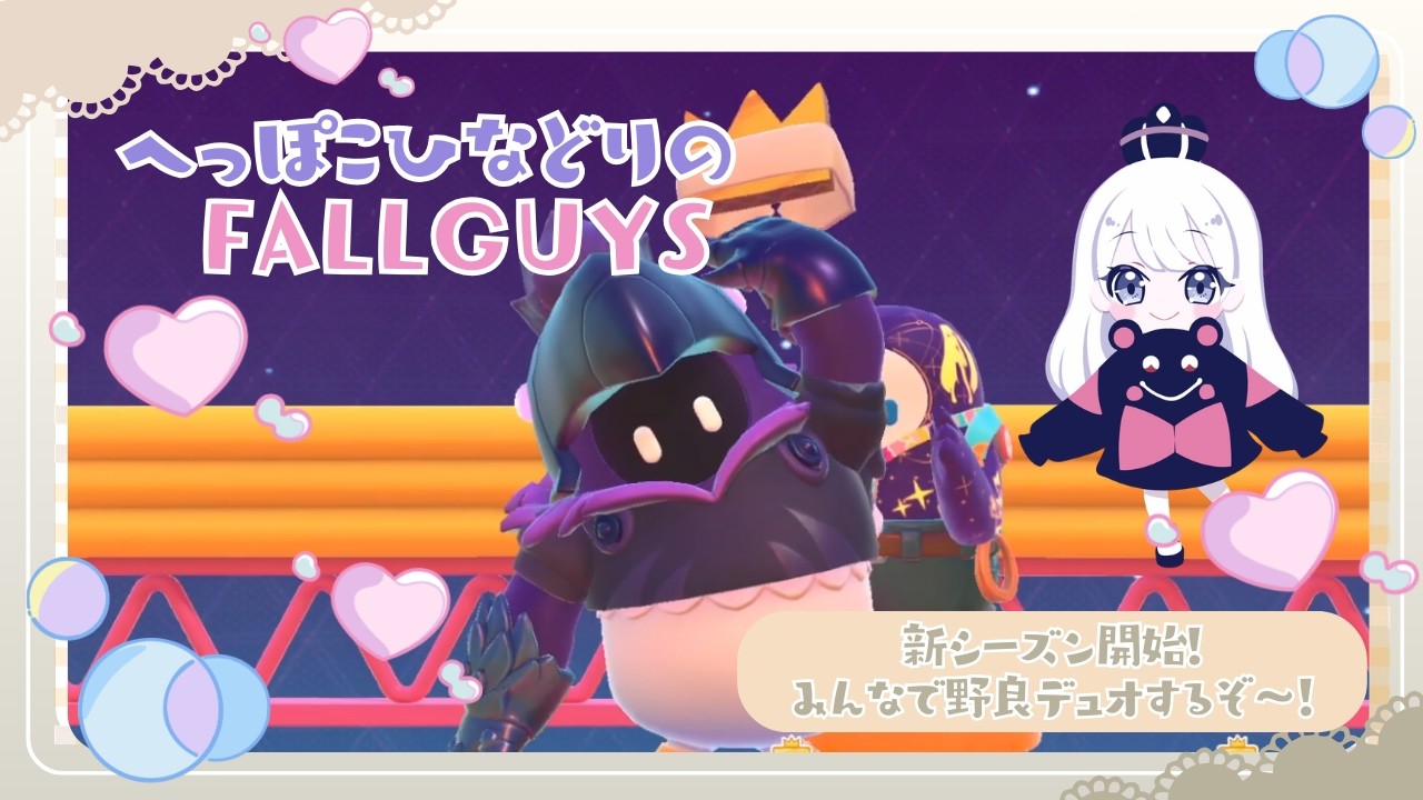 へっぽこひな鳥のフォールガイズ #213 [Fall guys]