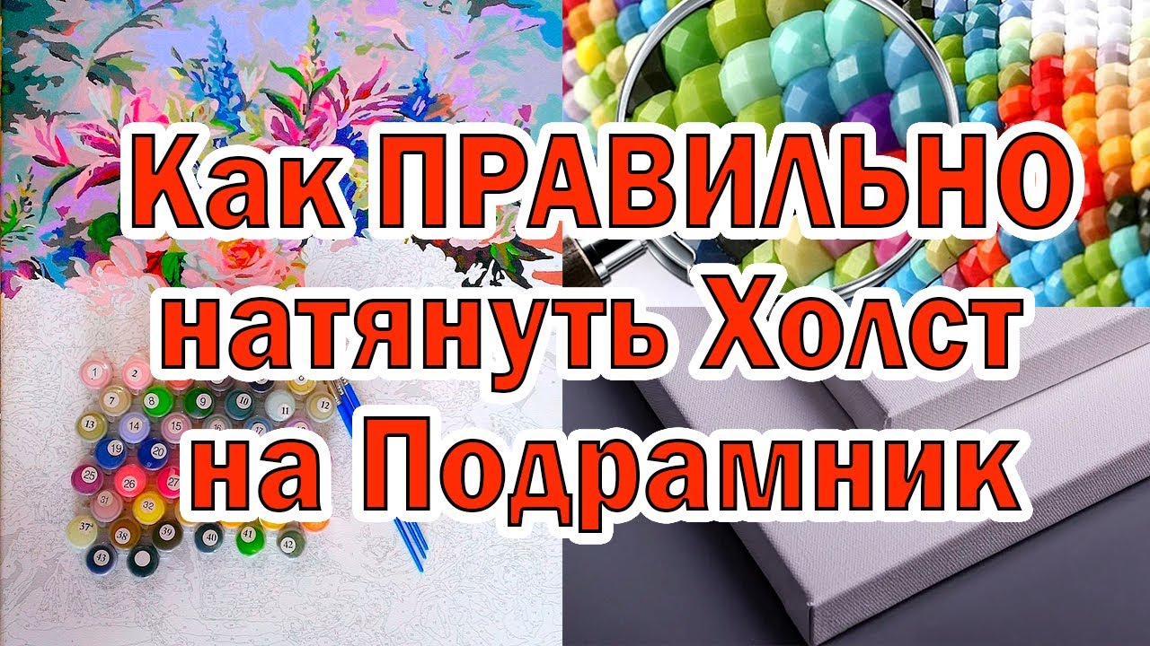 Как Правильно натянуть Холст на Подрамник. Просто и быстро.