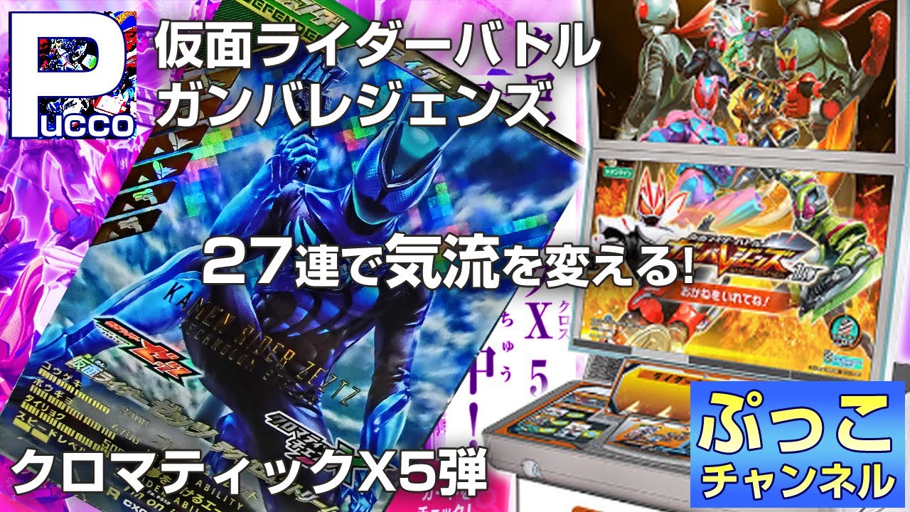 ガンバレジェンズ クロマティックX5弾 / 27連で気流を変える!