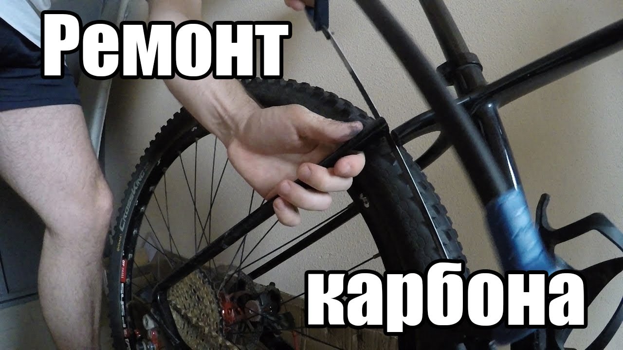 Ремонт карбоновой рамы